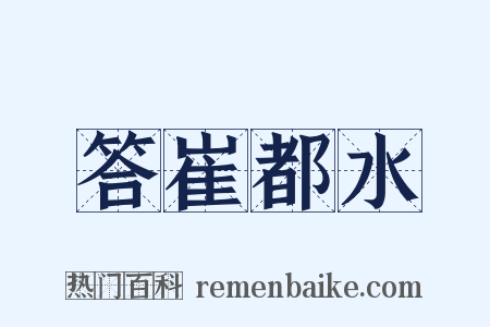 答崔都水是什么意思的图片